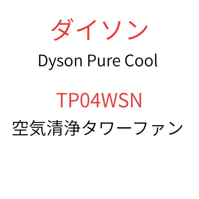 Dyson ダイソン Pure Cool 空気清浄タワーファン ホワイト/シルバー TP04 WS N pure cool 福島南倉庫