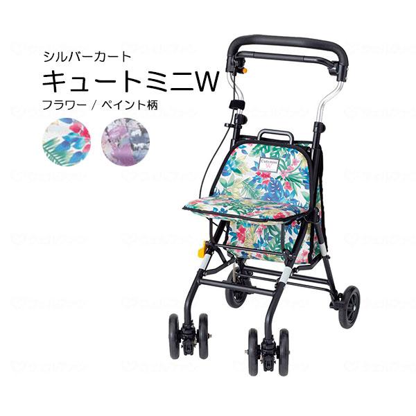 【ポイント5倍！5/13 09:59まで！】シルバーカー キュートミニW アルミワイヤーカート コンパクト 軽量 折りたたみ カーブハンドル 手元ブレーキ 手元ストッパー 取っ手付き 後袋3kg収納 花柄 おしゃれ 手押し車 散歩 買い物 通院 病院 旅行 プレゼント 母の日 敬老の日