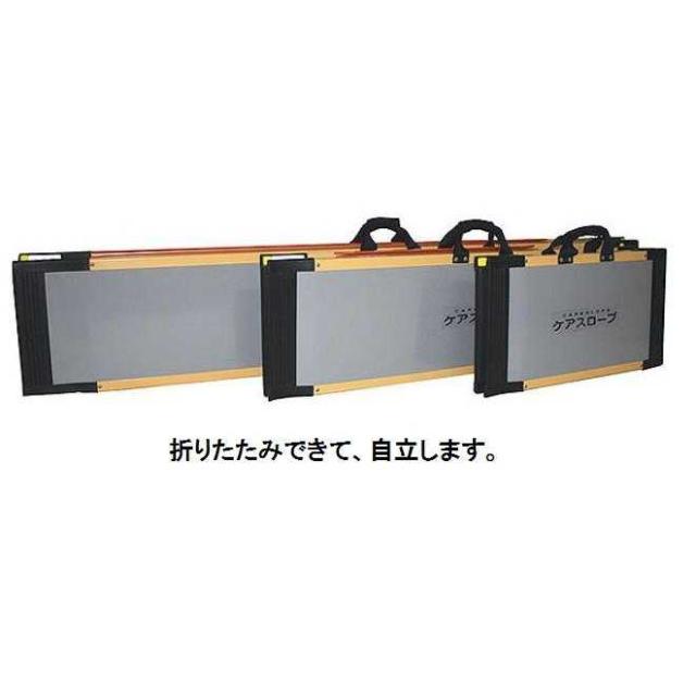 メーカー直送品】ケアスロープ CS-150 ケアメディックス 可搬型スロープ メーカー直送品】ケアスロープ CS-150 ケアメディックス 可搬型スロープ