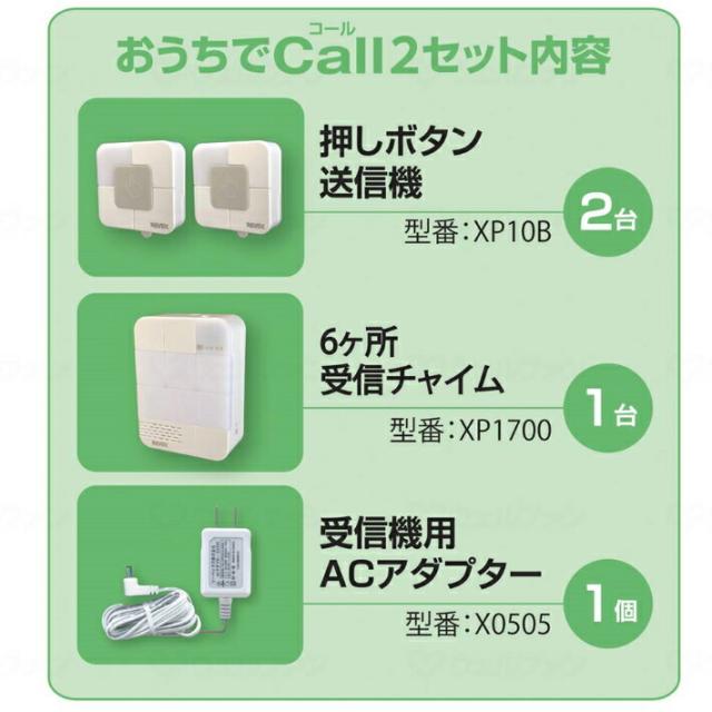 【GWポイント2倍！5/6 23:59まで！】【呼び出しチャイム】おうちでコール２ ワイヤレス防雨型 押しボタン6ヶ所呼出しチャイムセット 送信機２台＋受信機１台 XP1710B-25 電池別売り （リーベックス）_5