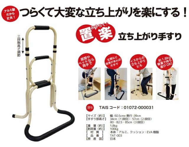 立ち上がり補助手すり 置楽立ち上り手すり TAT-003 ベージュ 耐荷重100kg 軽量 3段階調節（ユニトレンド）