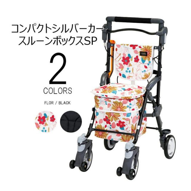 【ポイント5倍！5/13 09:59まで！】シルバーカー スルーンボックスSP CB-15 10L ブラック 花柄 コンパクト 軽量 大容量 段差スルー機能 座れる クッション座面 小物入れ付 杖ホルダー付 歩行補助 転倒予防 歩行安定 歩きやすい 疲れにくい 手押し車 散歩 買い物 通院 旅行