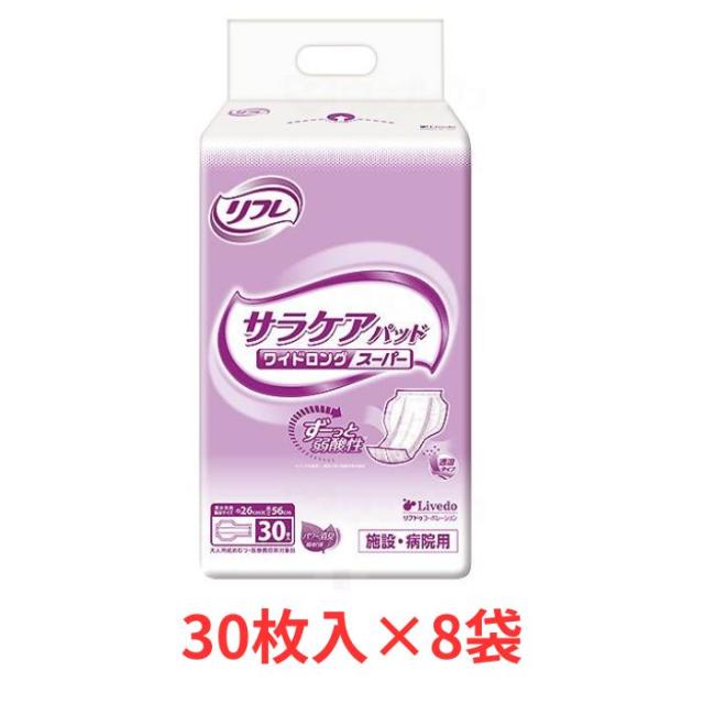 (1ケース) リフレ サラケアパッド ワイドロングスーパー 1ケース（ 30枚×8袋） 5回吸収 リブドゥ | 大人用紙おむつ 介護用紙おむつ 尿とりパッド 尿漏れパッド 尿パッド 透湿パッド 長時間安心 弱酸性 パワー消臭吸収体 業務用 介護用品