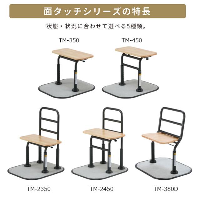 面タッチPLUS TM-2450 両手すり 立ち上がり補助 つかまり台 面手すり 高さ5段階調整 滑りにくい 段差サポート 介護用品 在宅介護 施設 病院 入院 リハビリ マキテック
