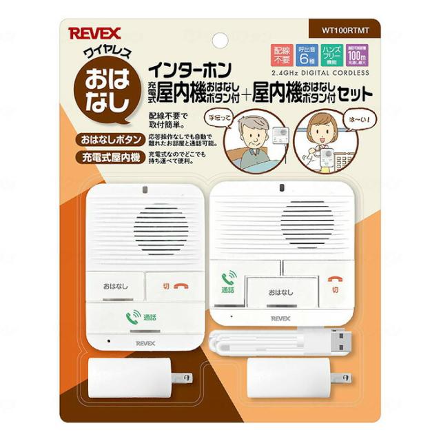 【GWポイント2倍！5/6 23:59まで！】ワイヤレスお話 インターホン屋内機+充電式屋内機 中林株リーベックス 呼び出し機器 介護用品