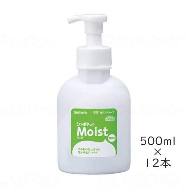 【全品ポイント5倍！6/12 9:59まで！】サラヤ シャボネットモイスト 500ml ケース販売 12本入り