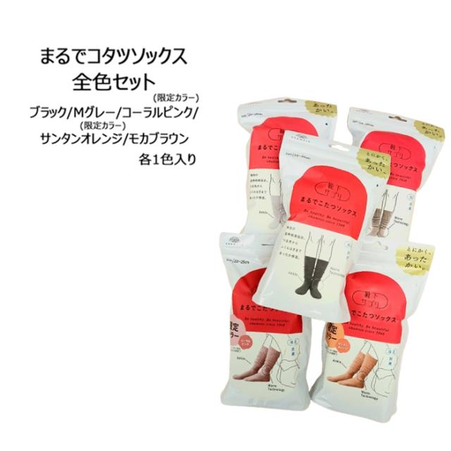 【全品ポイント5倍！6/12 9:59まで！】【全色セット！】【送料無料】靴下サプリ まるでこたつソックス MGR レディース 23-25cm 5足セット あったかい 防寒 ルームソックス ソックス こたつ 室内 冬 婦人 岡本 発熱素材 ブラック Mグレー コーラルピンク サンタンオレンジ モ