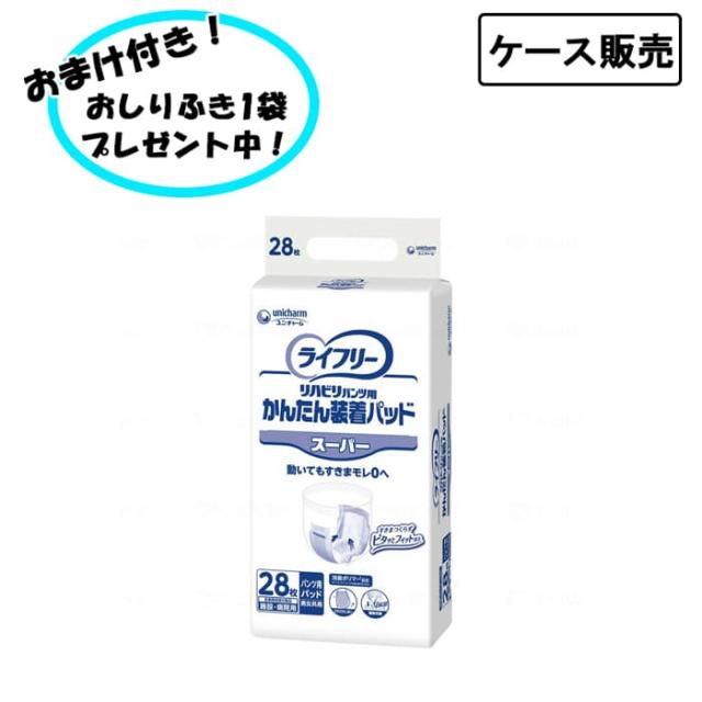 【ケース販売】Gライフリー かんたん装着パッドスーパー 1ケース 28枚入× 4袋 まとめ買い ユニ・チャーム 介護 福祉 尿とりパッド 失禁対策 尿漏れ対策 在宅介護 施設