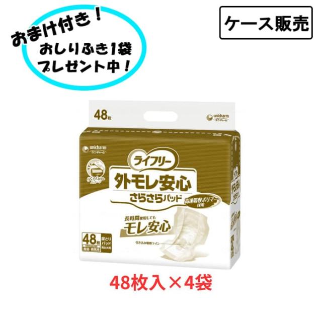 【ケース販売】ライフリー 外モレ安心 さらさらパッド 男女共用 48枚×4袋 まとめ買い 男性 女性 ワイド ユニ チャーム わかりやすい すっぽり パット パッド 安心 オムツ おむつ 寝て過ごす 介護 介助 看護