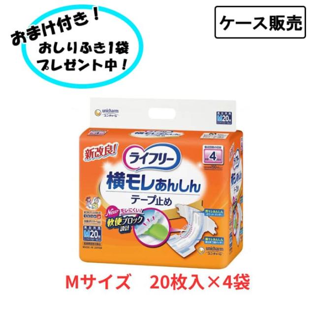 【ケース販売】ライフリー 横モレあんしんテープ止め 吸収量600cc 排尿約4回分 M20枚入り×4袋 まとめ買い 男女共用 外側のおむつ しっかりガード 寝て過ごすことが多い方 消臭効果 ユニ・チャーム