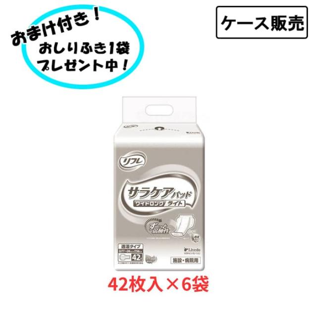 【ケース販売】リフレ サラケアパッド ワイドロングライト 42枚×6袋 まとめ買い リブドゥコーポレーション (尿ケア 介護 パッド) 介護用品 尿とりパッド 失禁対策 尿漏れ対策 在宅介護 施設 9,071円