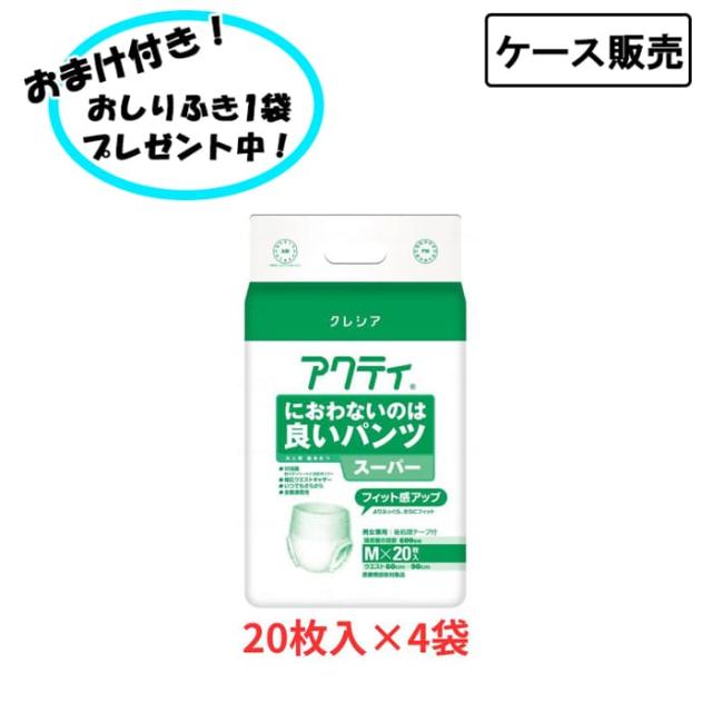 【ケース販売】アクティ におわないのは良いパンツ スーパー M 20枚入り×4袋 まとめ買い 日本製紙クレシア (介護 おむつ 紙パンツ) 介護用品 失禁対策 尿漏れ対策 在宅介護 施設 リハビリ 医療費控除対象