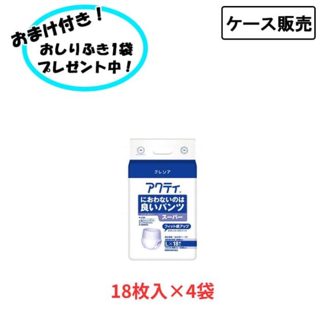 【ケース販売】アクティ におわないのは良いパンツ スーパー L 18枚入り×4袋 まとめ買い 日本製紙クレシア (介護 おむつ 紙パンツ) 介護用品 失禁対策 尿漏れ対策 在宅介護 施設 リハビリ 医療費控除対象