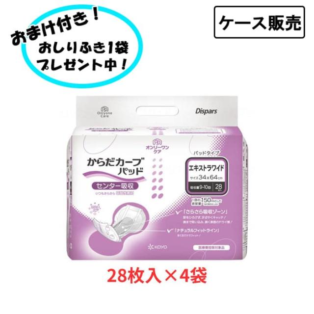 【ケース販売】オンリーワンパッド からだカーブ エキストラワイド 28枚×4袋入 まとめ買い 光洋 (介護 尿とりパッド 男女共用) 介護用品 失禁対策 尿漏れ対策 在宅介護 施設