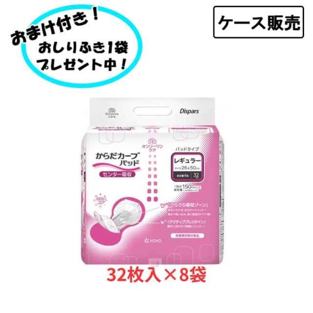 【ケース販売】オンリーワンパッド からだカーブ レギュラー 32枚×8袋入 まとめ買い 光洋 (介護 尿とりパッド 男女共用) 介護用品 失禁対策 尿漏れ対策 在宅介護 施設