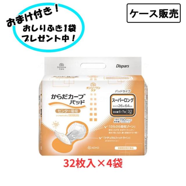 【ケース販売】オンリーワンパッド からだカーブ スーパーロング 32枚×4袋入 まとめ買い 光洋 (介護 尿とりパッド 男女共用) 介護用品 失禁対策 尿漏れ対策 在宅介護 施設