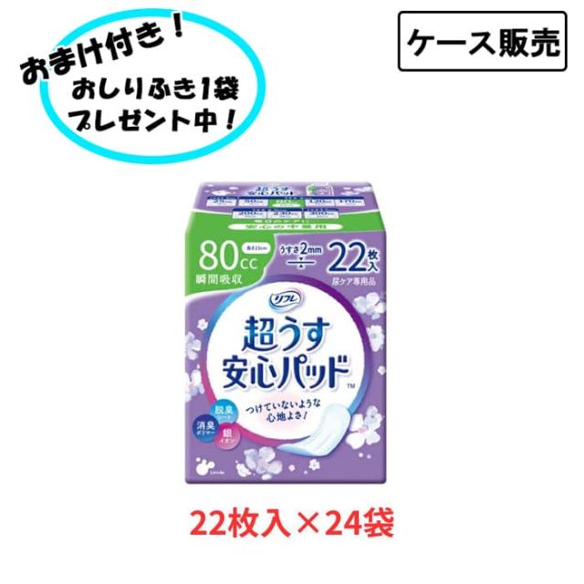【ケース販売】リフレ 超うす安心パッド 80cc 1ケース (22枚×24袋) まとめ買い リブドゥコーポレーション (尿ケア 介護 パッド) 介護用品 介護用品 尿とりパッド 失禁対策 尿漏れ対策 在宅介護 施設