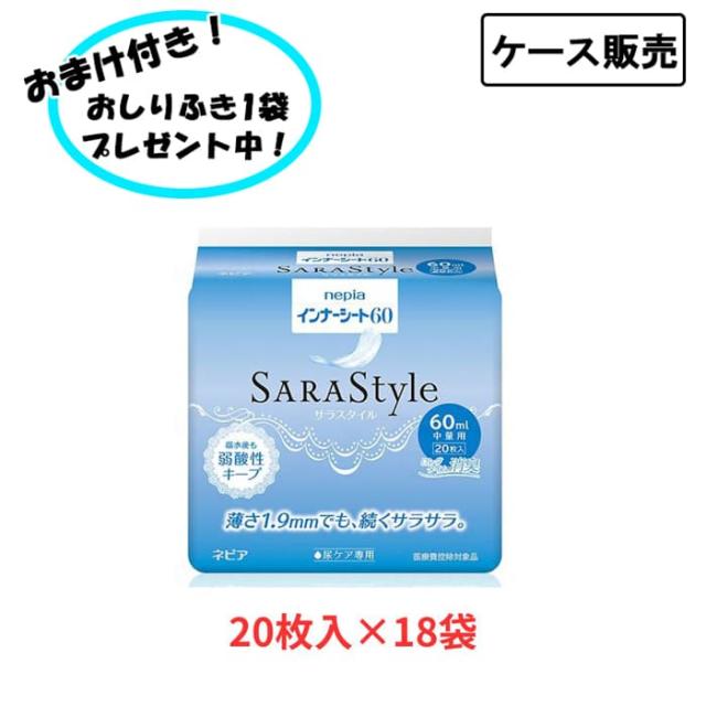 【ケース販売】インナーシート60  20枚×18袋 まとめ買い 王子ネピア (尿ケアシート 女性用) 介護用品 尿とりパッド 失禁対策 尿漏れ対策 在宅介護 施設