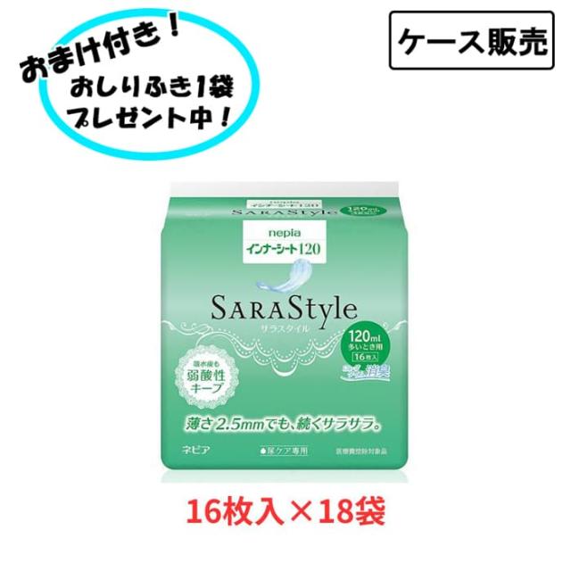 【ケース販売】インナーシート120 1ケース(16枚入×18袋) 王子ネピア (尿ケアシート 女性用) 介護用品 尿とりパッド 失禁対策 尿漏れ対策 在宅介護 施設