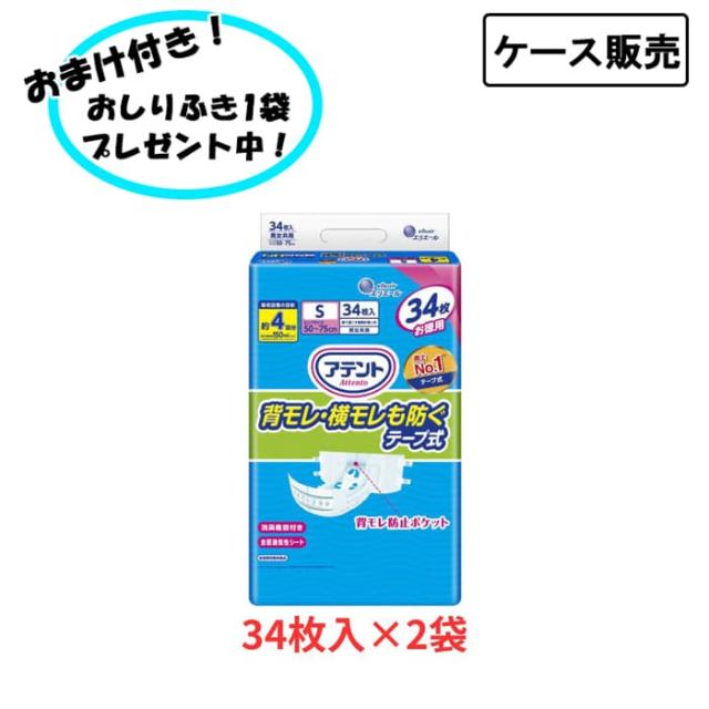 【ケース販売】アテント 背モレ・横モレを防ぐテープ式 Sサイズ 34枚×2袋 まとめ買い 大王製紙 介護 紙おむつ 尿取りパッド 男女共用 介護用品 介護施設 在宅介護 高齢者向け