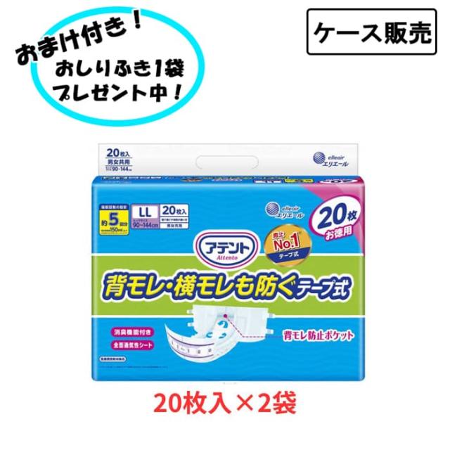 【ケース販売】アテント 背モレ・横モレを防ぐテープ式 LLサイズ 20枚×2袋 まとめ買い 大王製紙 介護 紙おむつ 尿取りパッド 男女共用 介護用品 介護施設 在宅介護 高齢者向け