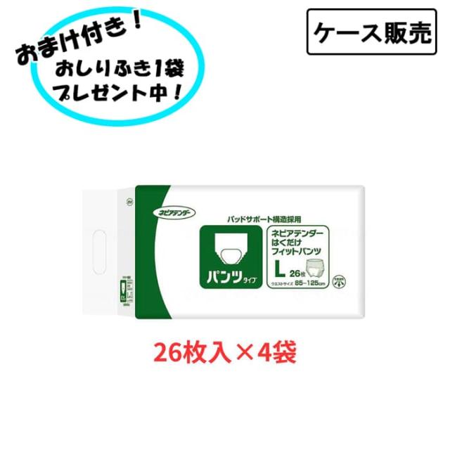 【ケース販売】ネピアテンダー はくだけフィットパンツ Lサイズ 26枚×4袋 まとめ買い 王子ネピア 大人用紙おむつ パンツタイプ 介護用品 失禁対策 尿漏れ対策 在宅介護 施設 リハビリ