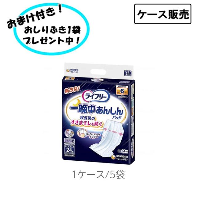 【ケース販売】ユニ・チャーム ライフリー一晩中あんしん尿とりパッド夜用夜用スーパー 24枚×5袋 まとめ買い 足まわりをガードしてモレを防ぐ 夜用スーパー 寝て過ごすことが多い方 ワイド大型サイズ 男女共用 介護 オムツ パンツ パッド 施設 病院 消耗品