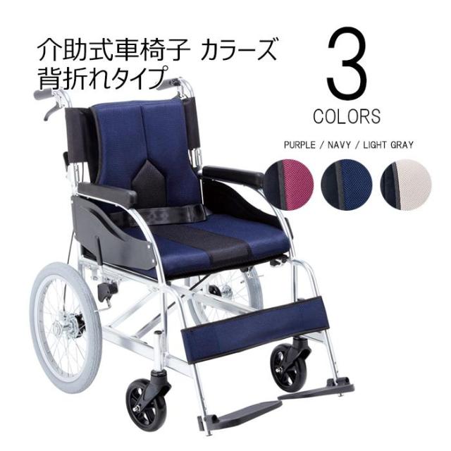 【GWポイント2倍！5/6 23:59まで！】【メーカー直送】介助式車椅子 COLORS カラーズ 車椅子 車いす マキテック KC-3 背折れタイプ おしゃれ 折りたたみ クッション 介護用品 高齢者 福祉 介護 施設 病院 介助 母の日 敬老の日 プレゼント