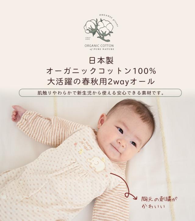 日本製 オーガニックコットン100% 春秋素材 ベビー用 ツーウェイオール 