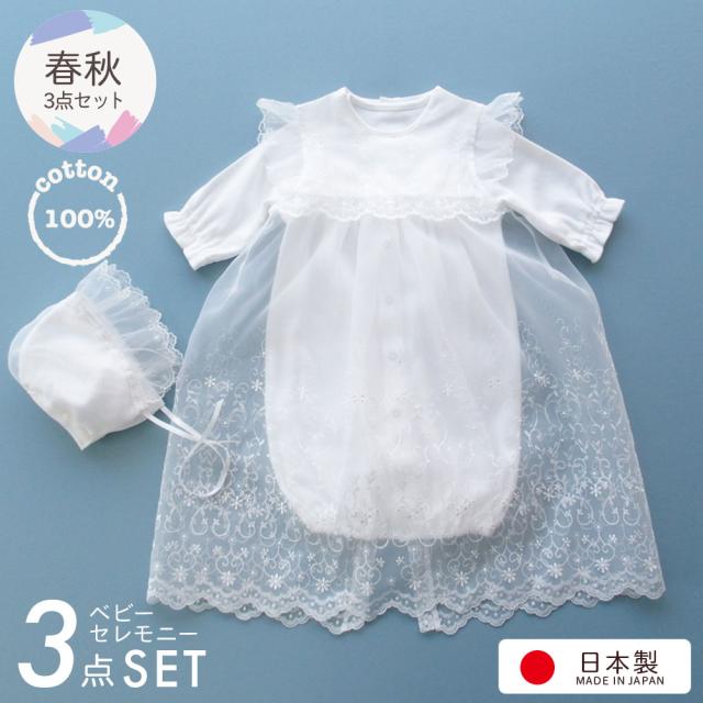 日本製 お宮参り 女の子 男の子 新生児 赤ちゃん ベビードレス 刺繍入りオーガンジー付きロングコート セレモニードレス お帽子付きセット 男女兼用デザイン 退院 カバーオール 祝い フォーマル （67702） 春秋物素材