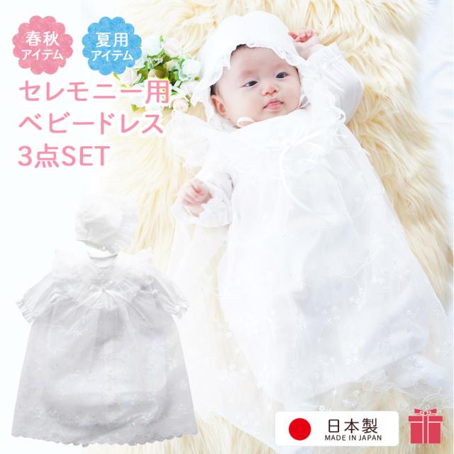 日本製 お宮参り 女の子 セレモニードレス ベビードレス 男の子 男女兼用 産着 お食い初め 結婚式 赤ちゃん ベビー　胸元の花モチーフがとっても可愛い3点セット 出産祝い 孫 祝い プレゼント ギフト（17702）送料無料