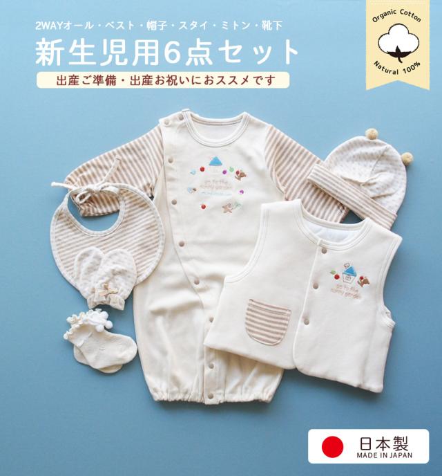 日本製 6点セット 新生児用品 オーガニックコットン ２wayオール ドレスオール  帽子 よだれかけ スタイ ベスト ミトン 靴下 新生児 赤ちゃん 出産祝い 男の子 女の子 男女兼用デザイン ベビー用品 出産準備セット