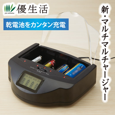 乾電池を簡単充電 新・マルチ・チャージャー 防災