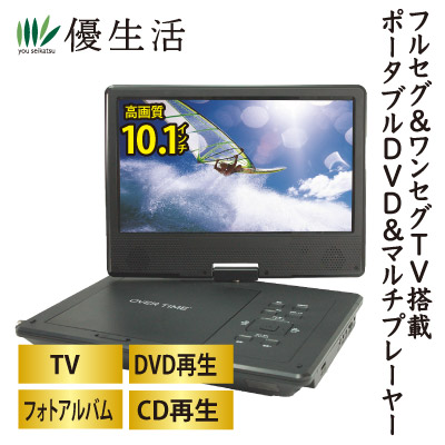 10.1インチフルセグ＆ワンセグTV搭載ポータブルDVD＆マルチプレーヤー