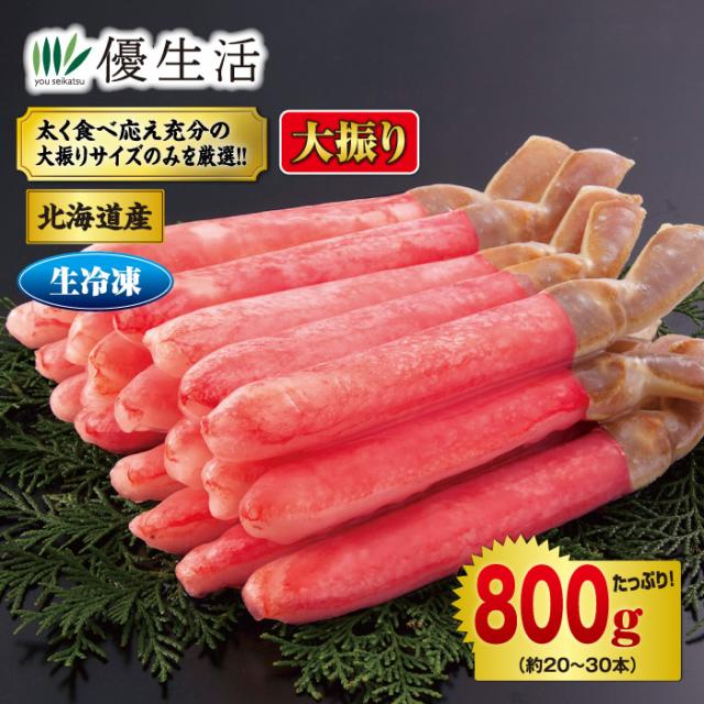 北海道産 大振り生ずわいがに脚むき身800gセット（生食可）
