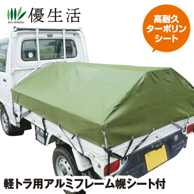 軽トラ用アルミフレーム幌シート付