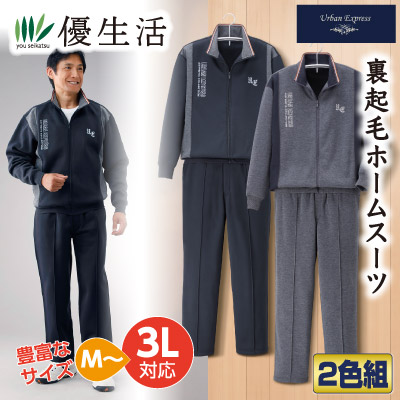 アーバンエクスプレス 裏起毛ホームスーツ2色組