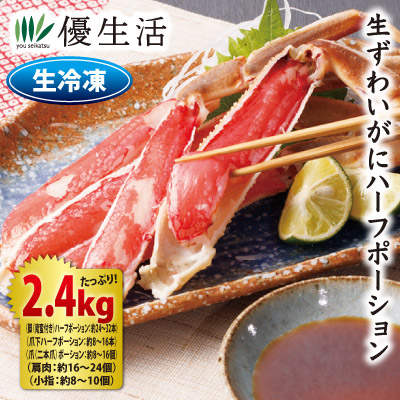 生ずわいがにハーフポーション2.4kgセット（生食可）