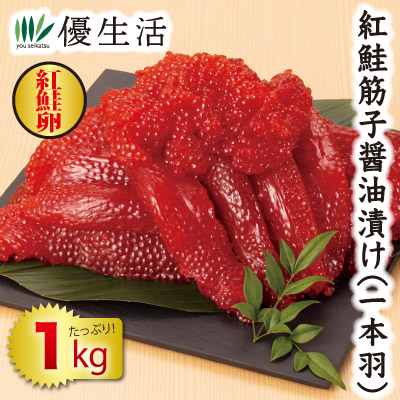 紅鮭筋子醤油漬け(一本羽)1kgセット