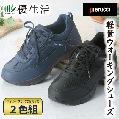 ピエルッチ 超軽量ウォーキングシューズ2色組