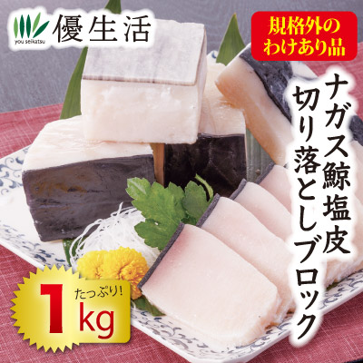 訳あり ナガス鯨塩皮切り落としブロック1kgセット