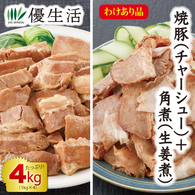 訳あり焼豚(チャーシュー)2kg＆豚角煮(生姜煮)切り落とし2kg