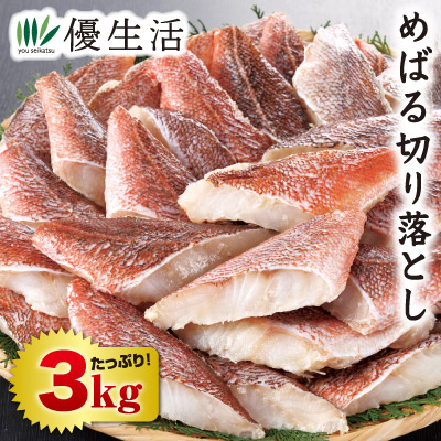 めばる切り落とし3kg