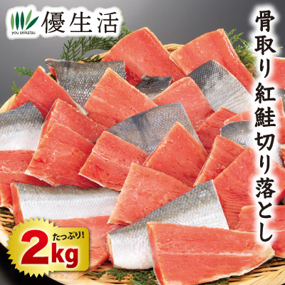 骨取り 紅鮭切り落とし2kgセット
