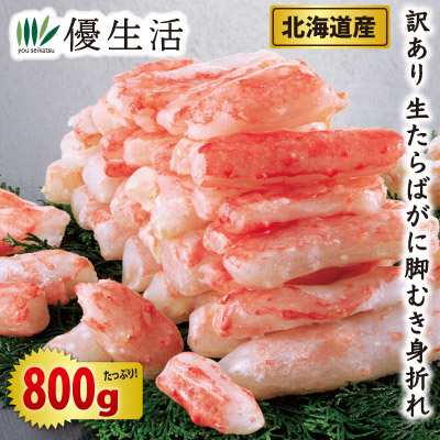 訳あり 北海道産 生たらばがに脚むき身折れ 800gセット（生食可）