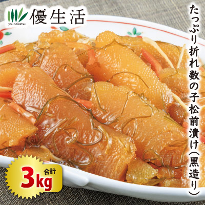 北海道・函館製造 たっぷり折れ数の子松前漬け(黒造り)3kg
