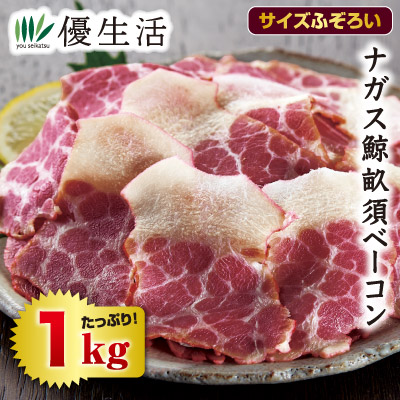 ナガス鯨畝須ベーコン切り落とし（10袋）1kg