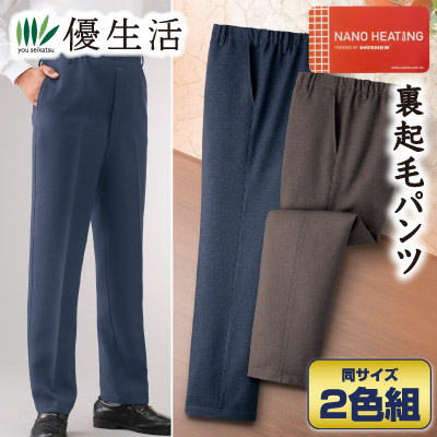 日本製紳士ナノヒーティング(R)裏起毛パンツ2色組