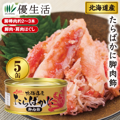 北海道産 たらばかに脚肉飾5缶セット