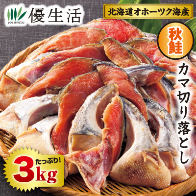 北海道オホーツク海産　秋鮭カマ切り落とし3kgセット